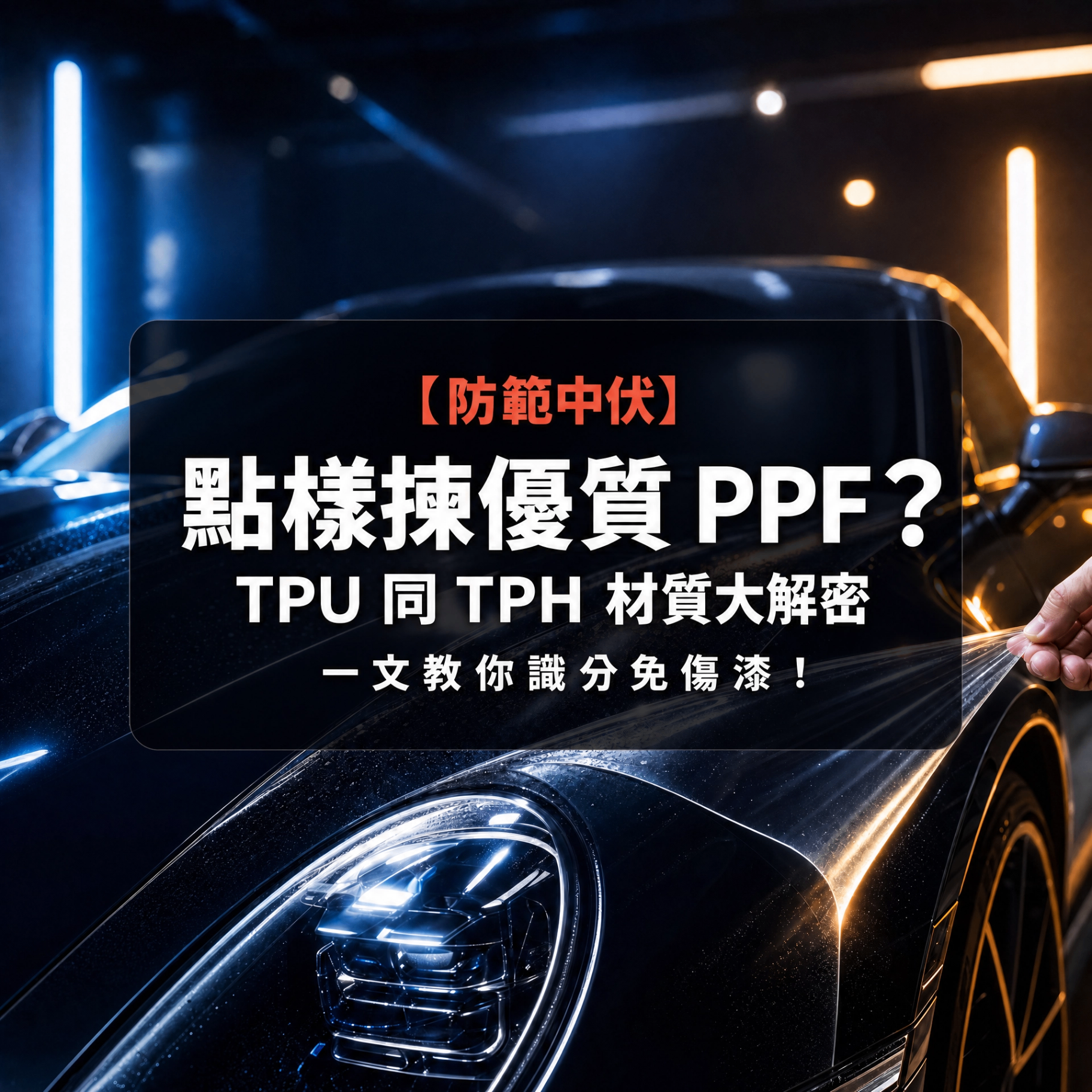 Invisible Car Film / Clear Car Film / PPF — What's the Difference Between These Three Names?