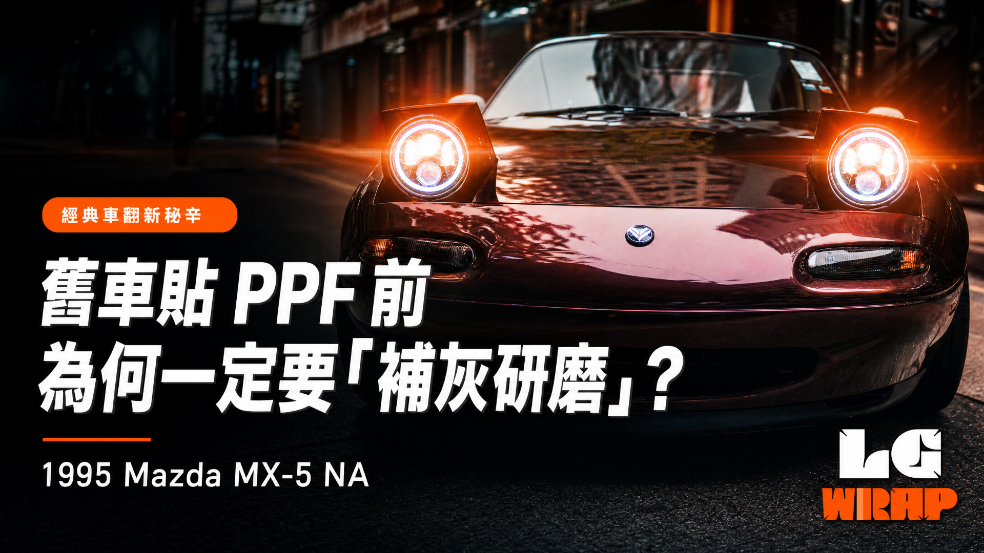 Classic Car Restoration Secrets: Why 'Body Filler & Sanding' Are Essential Before PPF on Old Cars? 1995 Mazda MX-5 NA Reborn in CYBRIX Metallic Leblon Purple | Letsgetwrap