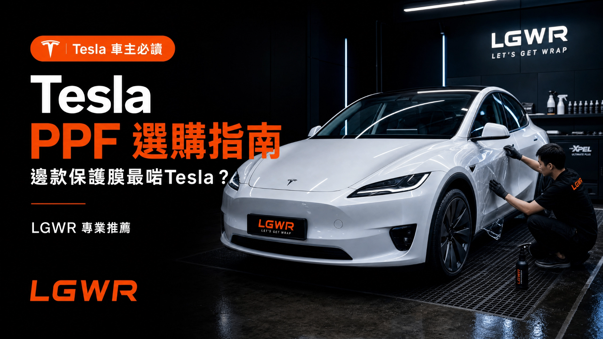 【Tesla Owner's PPF Buying Guide】Why Model 3 / Y Must Get Full Car Protection? | Letsgetwrap