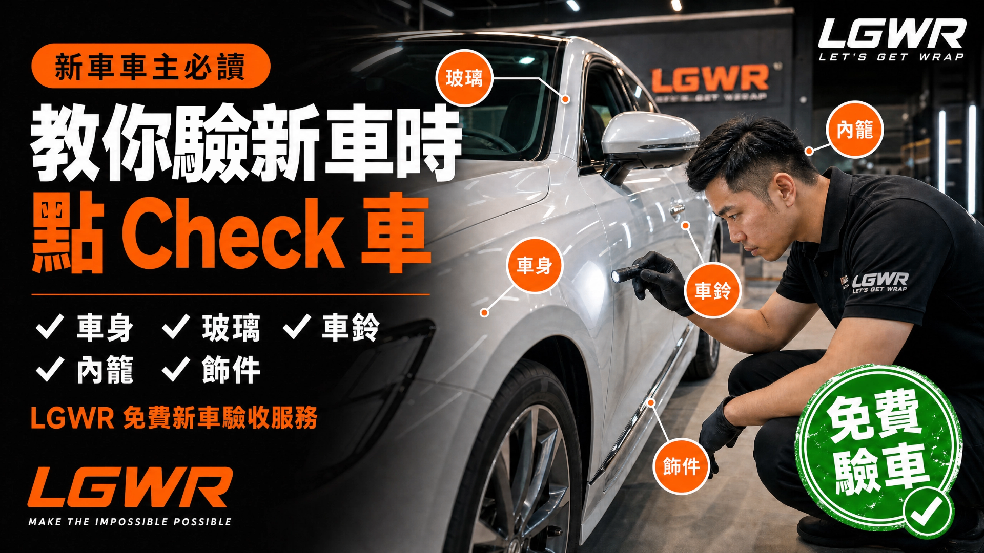 教你攞新車時點 Check 車封面圖