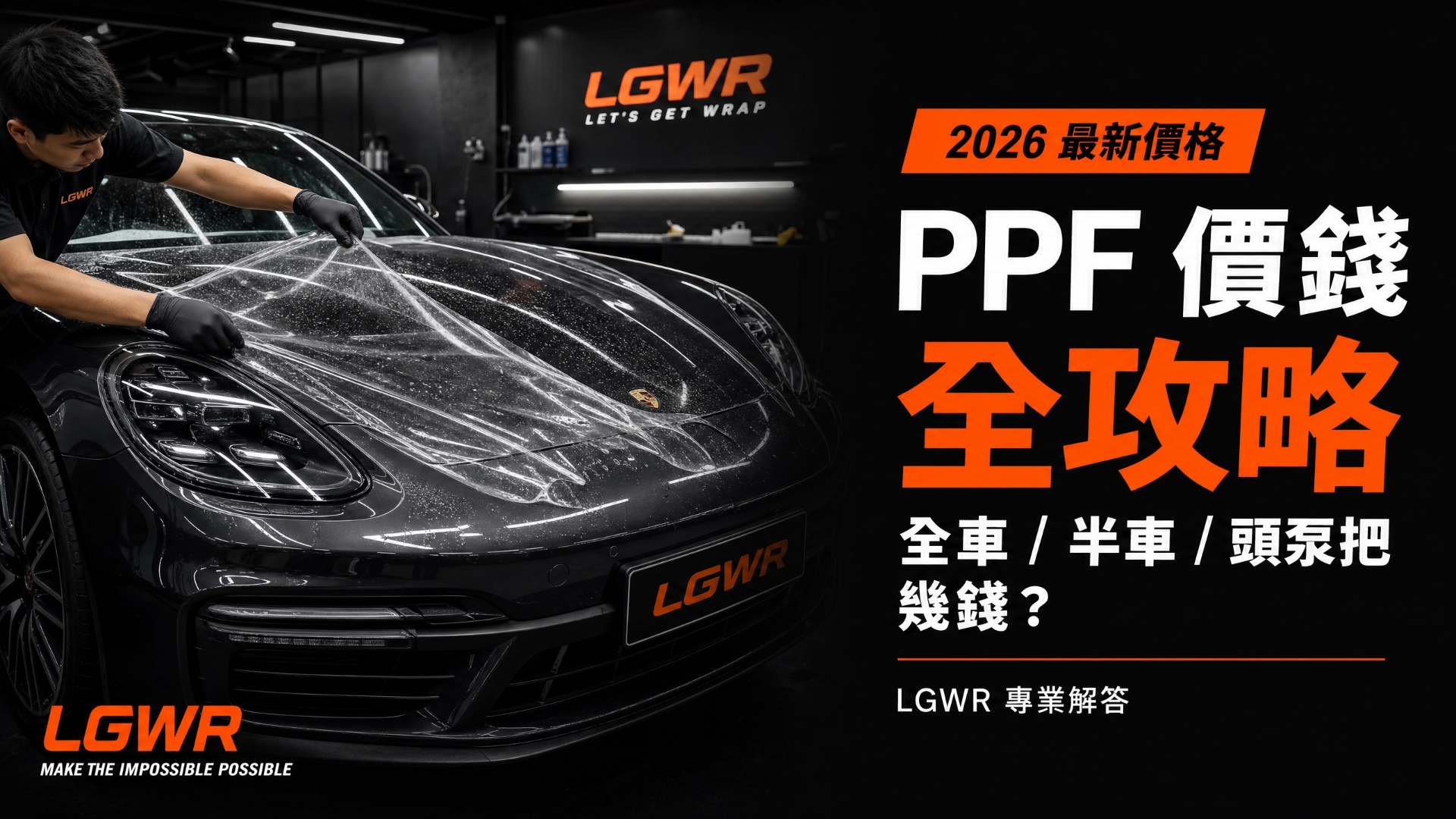 【2026 PPF Price Guide】Hong Kong PPF Cost: Full Car / Half Car / Front Bumper Price List · LGWR Professional Breakdown | Letsgetwrap