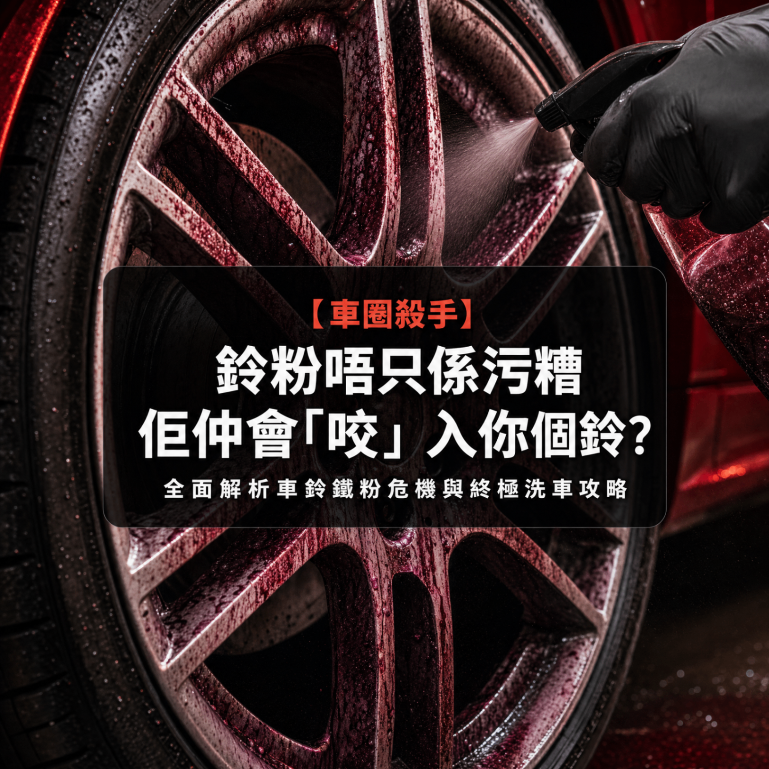 【車圈殺手】鈴粉唔只係污糟,佢仲會「咬」入你個鈴?全面解析車鈴鐵粉危機與終極洗車攻略|汽車護理知識 封面圖