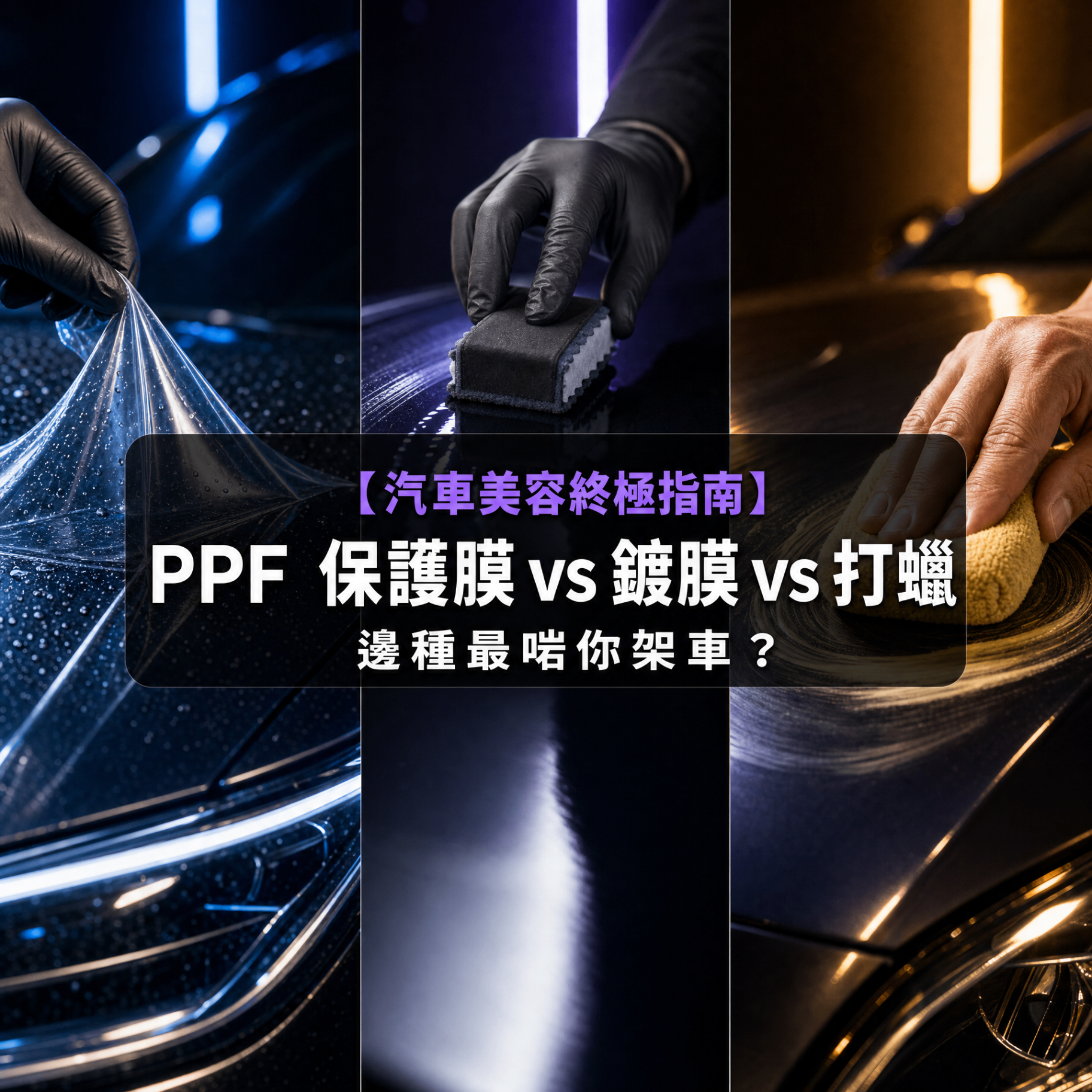 [Ultimate Car Detailing Guide] PPF vs Ceramic Coating vs Waxing: Which One Suits Your Car?