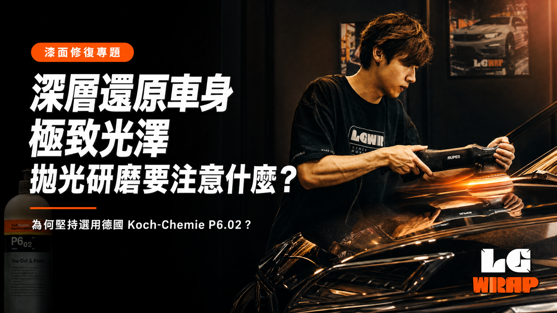 [Paint Restoration Special] Deep Restoration of Ultimate Car Paint Shine: What to Pay Attention to During Polishing? Why Do We Insist on Using German Koch-Chemie P6.02?