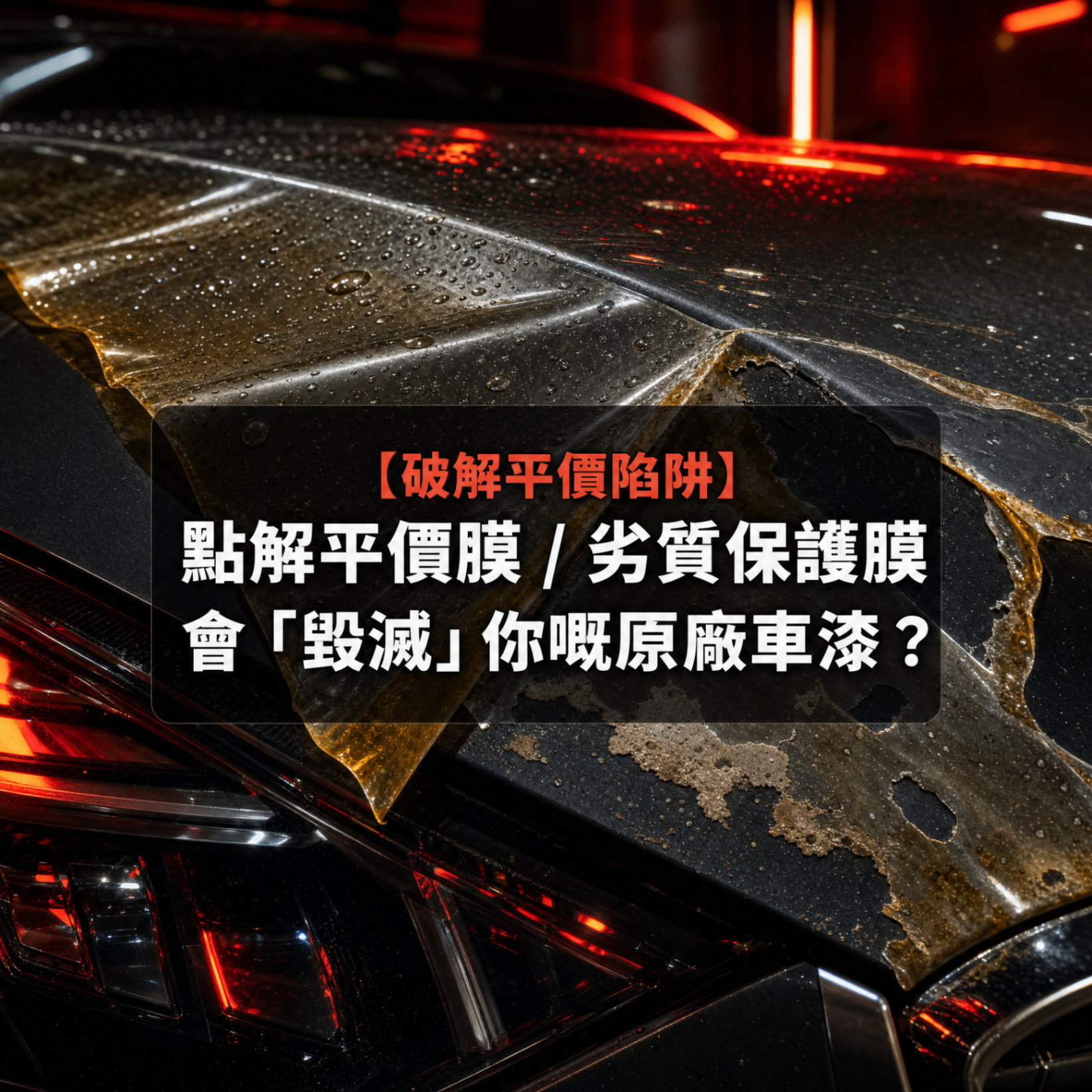 [Debunking the Cheap Trap] Why Do Cheap Taobao / Inferior PPF Films 'Destroy' Your Car's Original Paint?