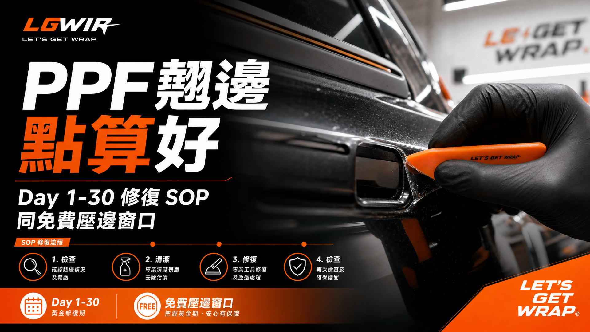 PPF 翹邊修復|LETS GET WRAP 技師以專業工具進行 Day 1-30 修復 SOP 及免費壓邊窗口