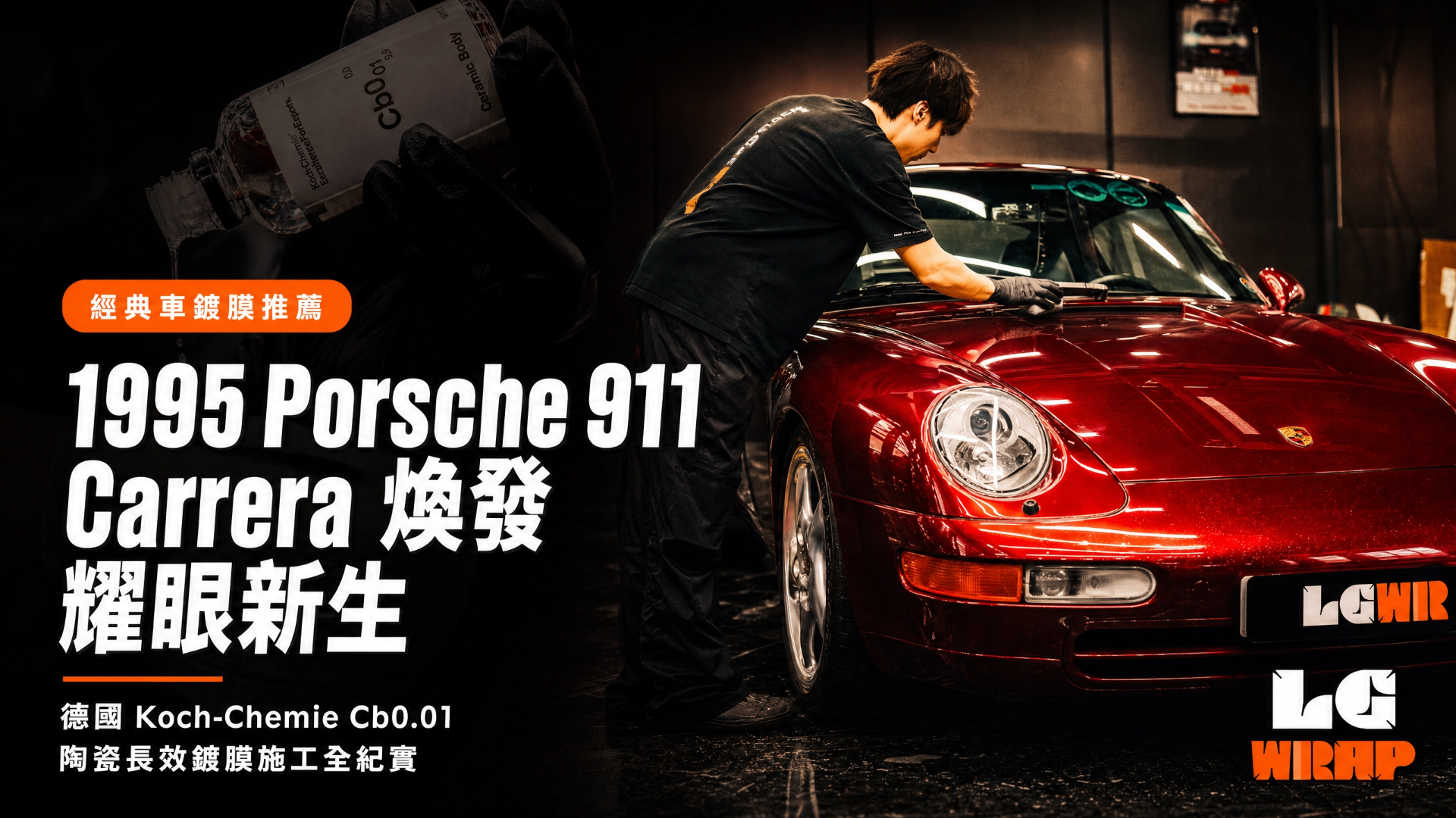 【經典車鍍膜推薦】1995 Porsche 911 Carrera 煥發耀眼新生:德國 Koch-Chemie Cb0.01 陶瓷長效鍍膜施工全紀實|施工案例 封面圖