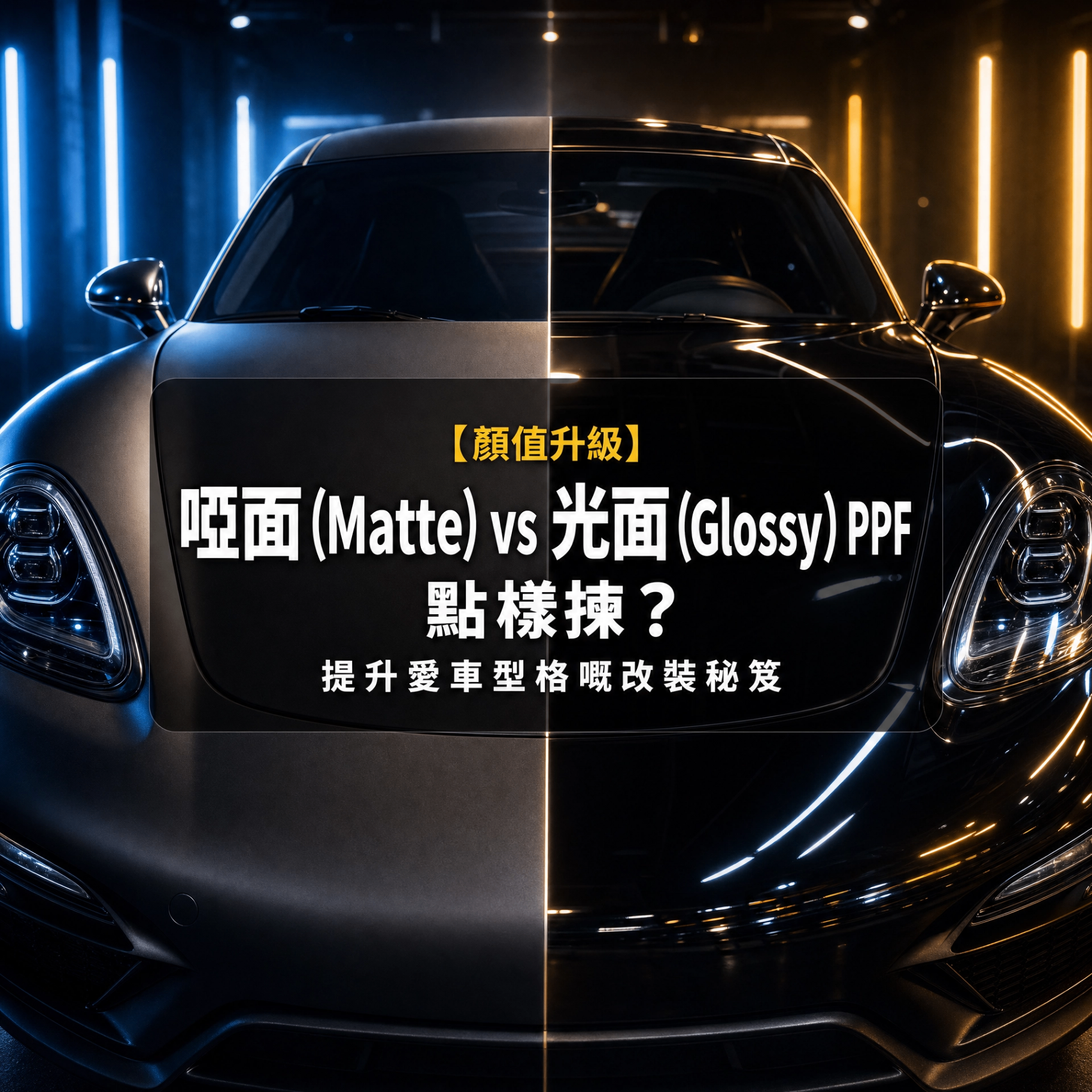 【Aesthetic Upgrade】Matte vs. Glossy PPF: Which to Choose? The Ultimate Guide to Elevating Your Car's Style