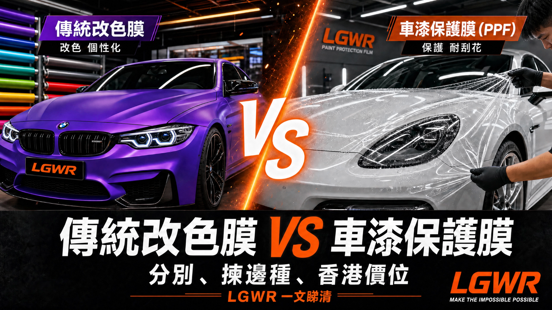 Vinyl Wrap vs Paint Protection Film — Hong Kong 2026 Price & Buyer's Guide