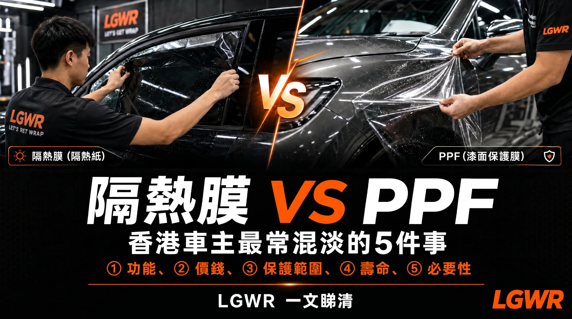 Window Tint vs PPF — 5 Confusions Hong Kong Owners Get Wrong