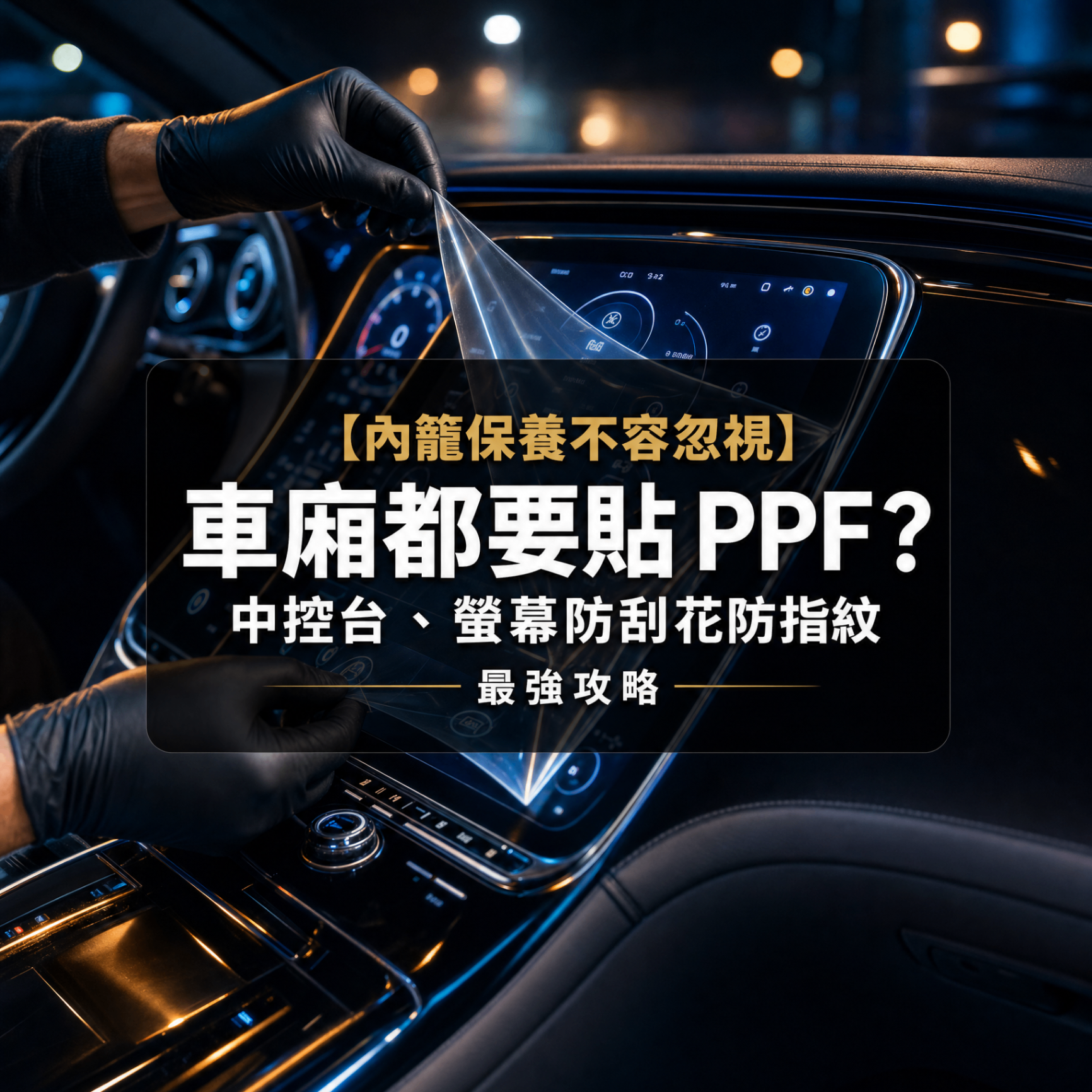 【內籠保養不容忽視】
車廂都要貼 PPF?中控台、螢幕防刮花防指紋最強攻略|汽車護理知識 封面圖