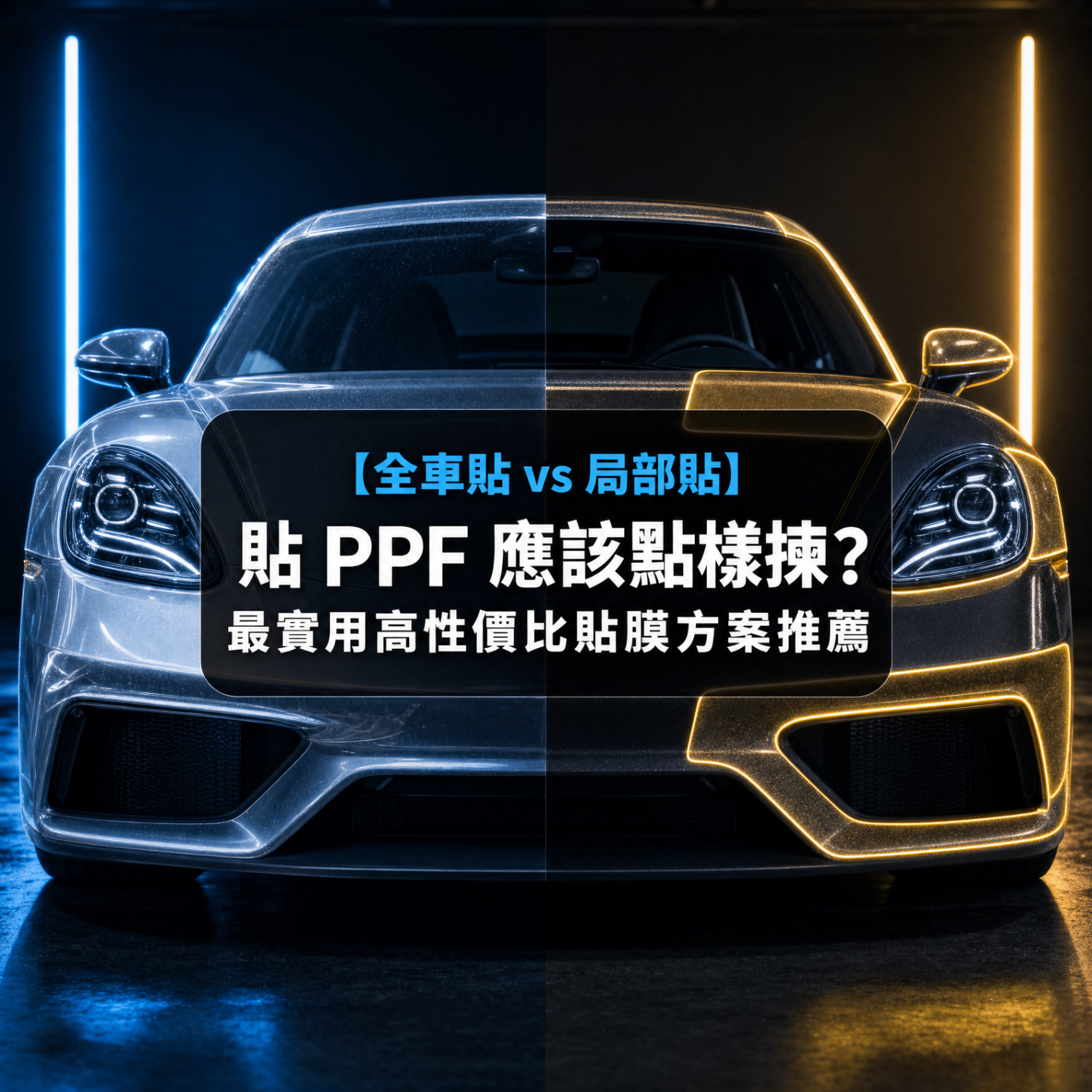 Full Car PPF vs. Partial PPF: How to Choose the Best Option? Practical and Cost-Effective PPF Solutions Recommended