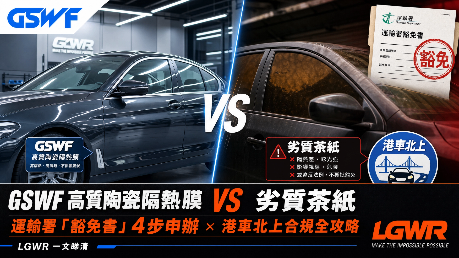 GSWF Ceramic Window Tint vs Cheap Dyed Film — Hong Kong TD Exemption in 4 Steps & Cross-Border Compliance