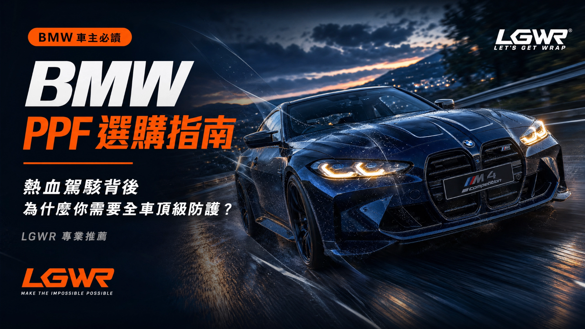 【BMW Owner's PPF Buying Guide】Behind the Thrill: Why Your BMW Needs Full-Body Top-Tier Protection | Letsgetwrap