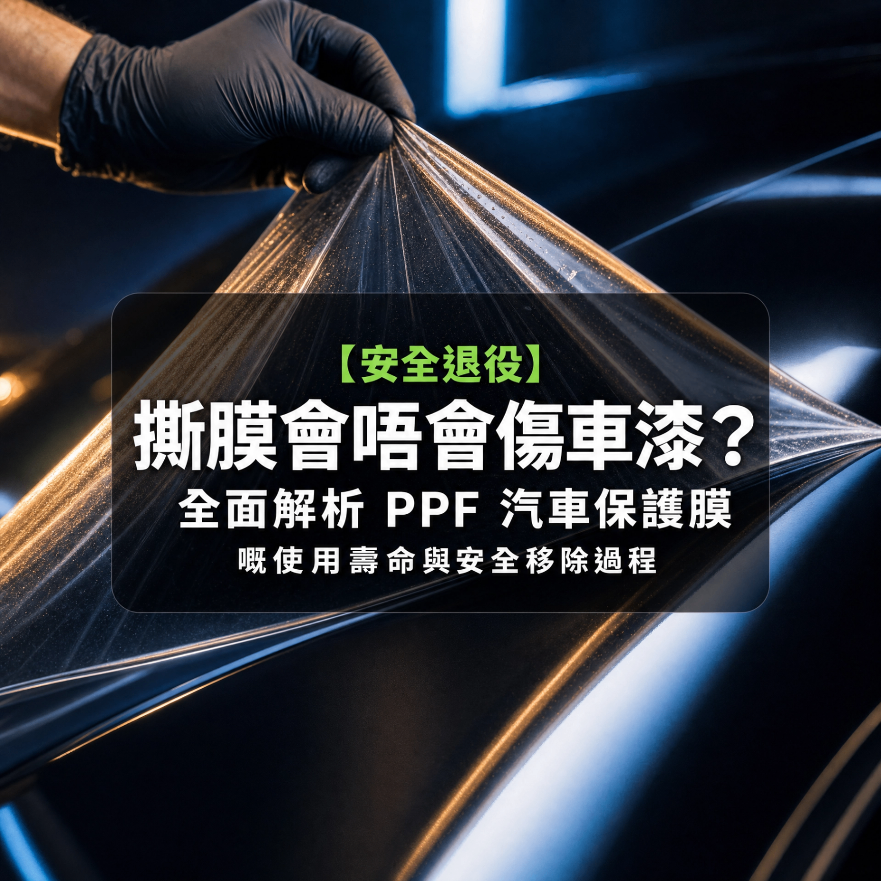【Safe Removal】Will removing PPF damage car paint?
A comprehensive analysis of PPF lifespan and safe removal process
