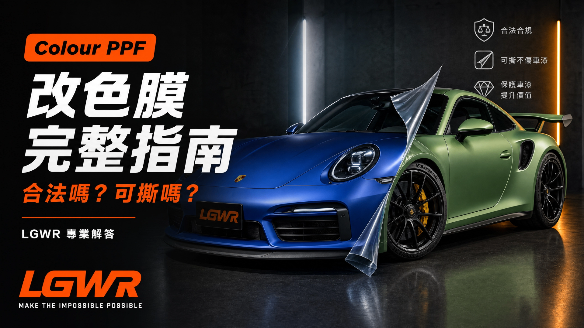 【Complete Guide to Colour PPF】Is it Legal? Is it Removable? A Must-Read Declaration Guide for Hong Kong Car Owners | Letsgetwrap